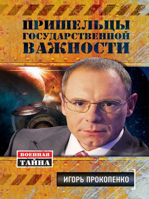 cover image of Пришельцы государственной важности